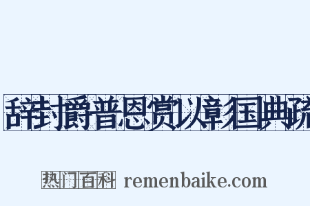辞封爵普恩赏以彰国典疏是什么意思的图片